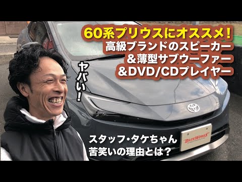 60系プリウスにオススメ！お取り付けした高級ブランドスピーカー＆薄型サブウーファー＆DVD/CDプレイヤーのご紹介〜山口県のカーオーディオプロショップ・ダテワークス