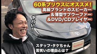 60系プリウスにオススメ！お取り付けした高級ブランドスピーカー＆薄型サブウーファー＆DVD/CDプレイヤーのご紹介〜山口県のカーオーディオプロショップ・ダテワークス