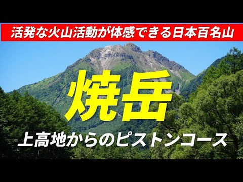 焼岳 上高地からピストンコース 活発な火山活動を体感できる日本百名山 様々な梯子登りが楽しめる登山道 小梨平テント泊 2023年9月16日