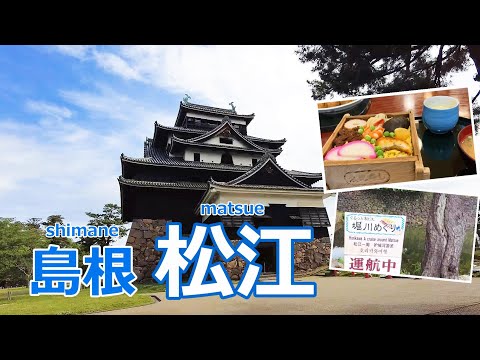 【島根旅行vlog】松江観光♪城下町を舟で巡る♡ 松江城｜興雲閣｜ぐるっと松江堀川めぐり｜武家屋敷［山陰2泊3日の旅day2］