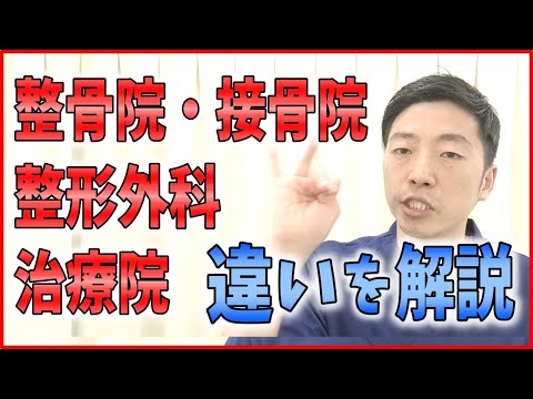 整形外科・整骨院・治療院・整体院の違いを国家資格保有者が解説～あなたの症状はどこへ行けばいいのかを解決！