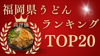 【福岡】うどんランキングTOP20！