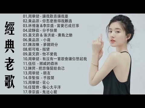 17首80年代唱遍大街小巷的歌曲:周華健  - 朋友/李聖傑  - 手放開/周華健 - 花心/任賢齊 - 傷心太平洋/李宗盛 - 鬼迷心竅/周華健 - 讓我歡喜讓我憂