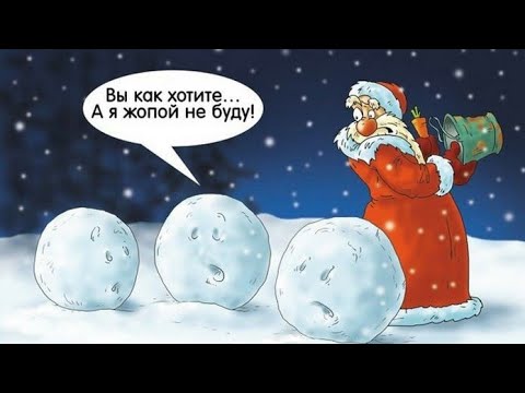 Юмор.Анекдоты про Новый Год.Шутки.Приколы.Веселая открытка для  настроения.