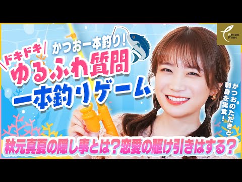 初の"お魚"企画！かつお一本釣りにかけて"ドキドキ!!ゆるふわ質問一本釣りゲーム"に秋元真夏さんが挑戦！