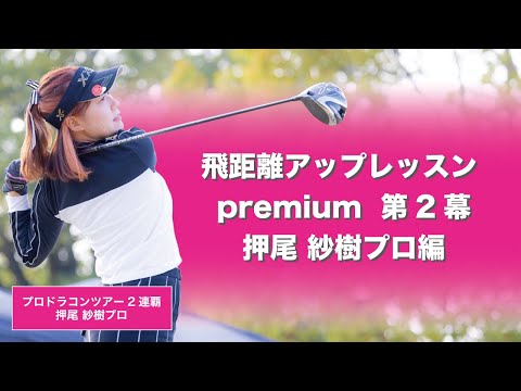 【押尾 紗樹】飛距離アップレッスンプレミアム !!  (第二幕)