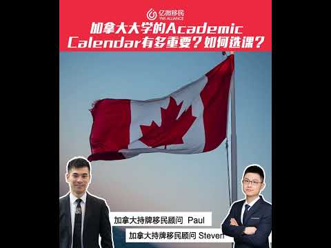 加拿大留學Acadamic Calendar重要性!大學選課做足準備