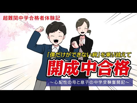 【筑駒・御三家・早慶　合格マンガ】開成中合格～心配性の母と息子の中学受験奮闘記～