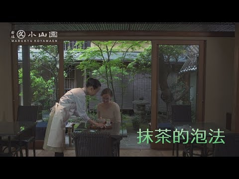 抹茶的泡法（中文・繁体字）