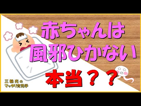 【1か月健診(育児)】赤ちゃんは風邪をひかないって本当？