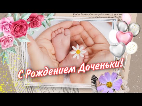 ПОЗДРАВЛЯЮ С РОЖДЕНИЕМ ДОЧЕНЬКИ! 💛