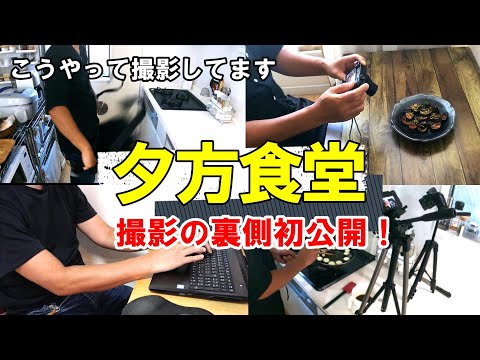 ☆初公開！☆『裏方食堂』♢夕方食堂の動画はこうやって撮影されてます！♢