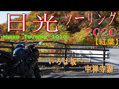 【秋の日光】いろは坂～中禅寺湖に紅葉ツーリング　Ninja モトブログ　世界遺産　栃木県日光市　　ｂｙふーじー