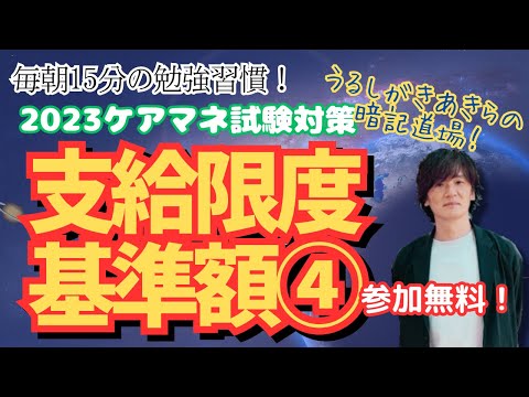 暗記道場42【支給限度基準額④】ケアマネ受験対策