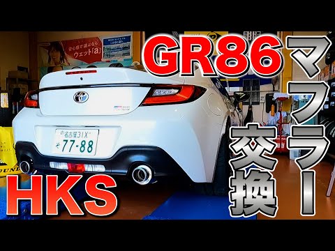 純正マフラーとのサウンド比較！GR86にHKS HiPower SPEC L Ⅱマフラーに交換してみた！