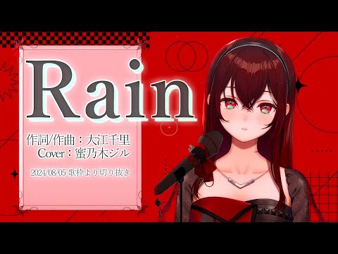 『Rain(秦基博)』Cover/蜜乃木ジル(RIOT MUSIC/Blitz Wing)【歌枠切り抜き】