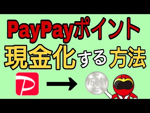 PayPay資産運用ポイント投資開始　PayPayの現金化も可能に!