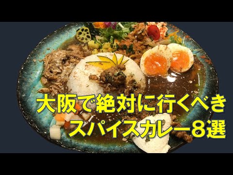 【保存版】大阪の本当に美味しいスパイスカレー屋さん【市内編 vol.2】