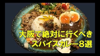 【保存版】大阪の本当に美味しいスパイスカレー屋さん【市内編 vol.2】