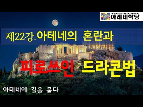 [아테네에 길을 묻다 제22강] 아테네의 혼란과 피로쓰인 드라콘법