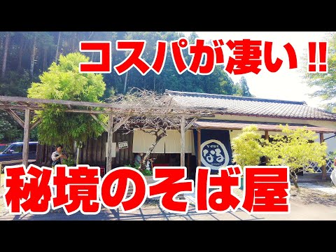 天狗の里ですする美味い蕎麦、秘境で出会ったコスパ最強のそば屋。【静岡県浜松市　まるなる】