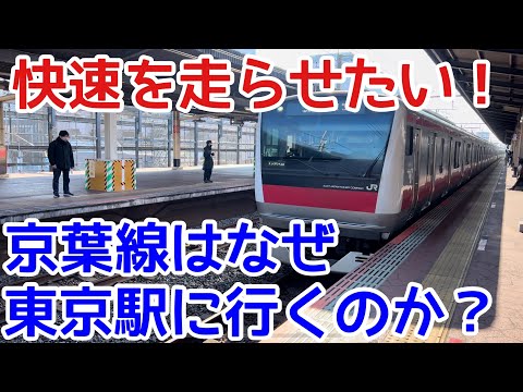 【地下鉄乗り入れ拒否！】京葉線はなぜ東京駅に直行するのか？快速を走らせたい！赤字の国鉄が見せた意地。京葉線ができるまで、その複雑な歴史をたどる