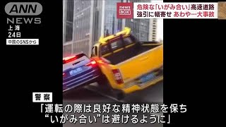 危険な「いがみ合い」高速道路　強引に幅寄せ　あわや…大事故(2023年5月26日)