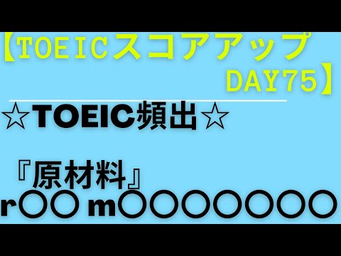 【TOEICスコアアップ  Day75】 『原材料』ってなんていうの？？