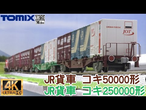 TOMIX JR貨車 コキ50000形（コンテナなし・グレー台車）とJR貨車 コキ250000形（コンテナなし）【HOゲージ】【北海道】【鉄道模型】