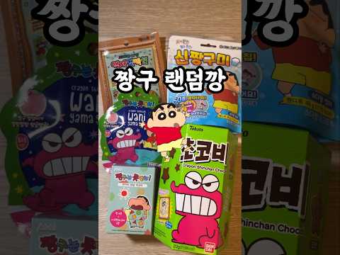 짱구 랜덤깡! 다음은 뭘로 하지?? #shorts #쇼츠 #짱구