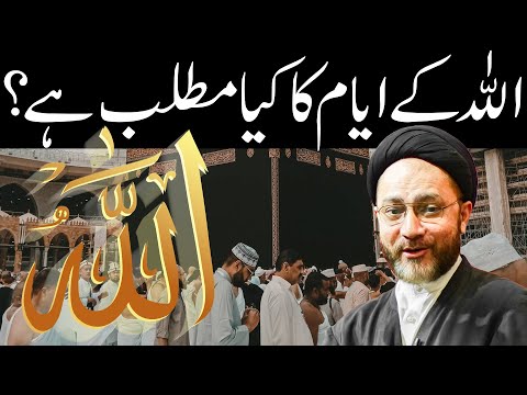 Allah Ke Ayyam Ka Kya Matlab Hai? || Allama Syed Shahenshah Hussain Naqvi || Message Clip