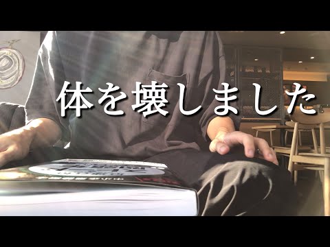 若くして体を壊しました　中小企業診断士を目指すFP1級合格者の社会人勉強ルーティンvlog  #37 #studyvlog  #簿記2級 #腰痛