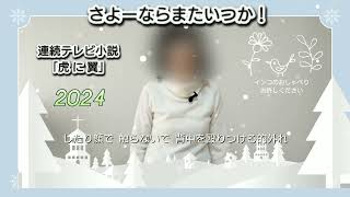 さよーならまたいつか！「連続テレビ小説『虎に翼』」堀江美都子さまVer , プライベートライブ2024 / 歌ってみました No.156アカペラ Mitsuko Horie クリスマスソングメドレー3