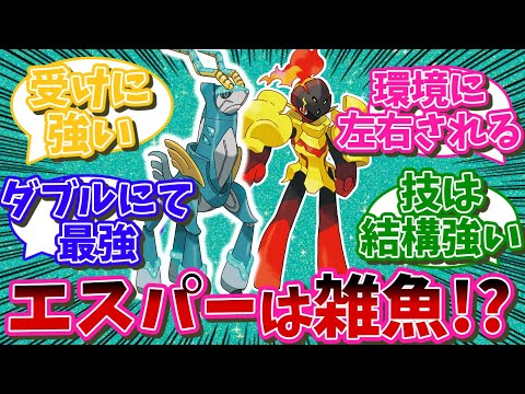 エスパータイプそのものを救済して欲しいが…【ポケモンSV反応集】