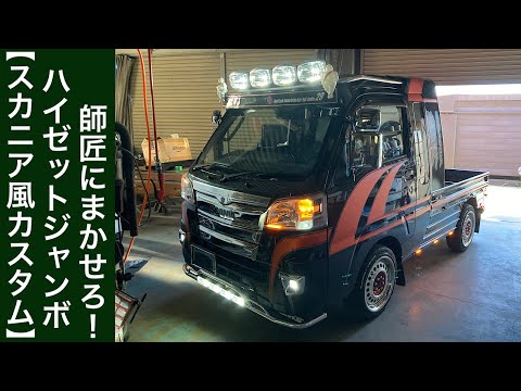 【スカニア風カスタム】ハイゼットジャンボ！師匠に任せろ‼️