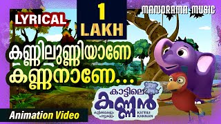 Kannilunniyane Kannanane | Kattile Kannan Songs | Kids Animation Videos | Elephant Song Videos