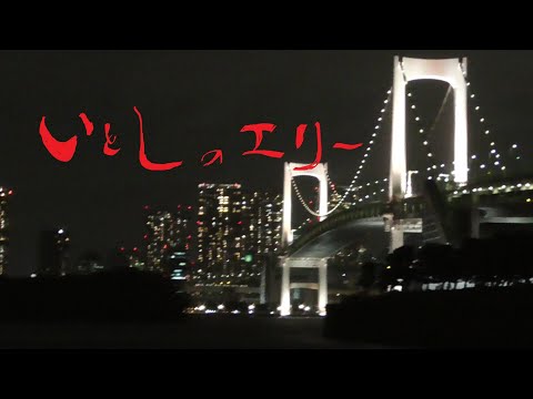 まかせなりゆき　歌放浪記　いとしのエリー（家庭料理穂）