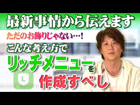 LINE公式・Lステップのリッチメニューとは？最新事情から紐解く効果的な設置方法