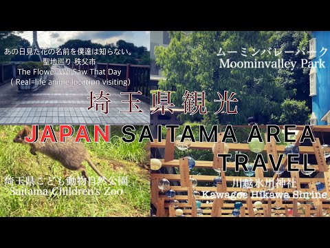 埼玉県観光 / japan saitama travel / animal / ムーミンバレーパーク / 氷川神社 / 埼玉県こども動物自然公園 / 川越ベーカリー楽々/ 秩父駅 / あの花