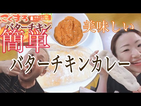 絶対おいしくなるバターチキンカレーを食べたら止まらなくなりました