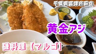 黄金アジ.磯料理マルゴ【マルゴ定食.黄金定食】千葉県富津市萩生