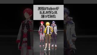 男性VTuberがS.E.Mダンス踊ってみた #vtuber #踊ってみた #shorts #short #アイドルマスターsidem