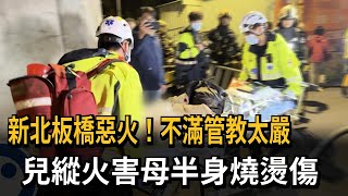 民宅火警！ 兒子不滿管教太嚴縱火 媽媽全身50%燒燙傷－民視新聞