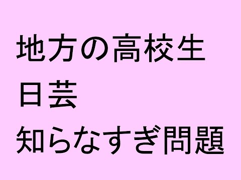 地方の高校生、日芸を知らなすぎ問題