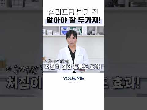 실리프팅 받기 전 꿀팁 2가지