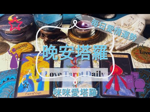 晚安塔羅⭐️ 星座每日愛情運勢💋咪咪❤️塔羅 Love Tarot Daily⭐️next 24 hr