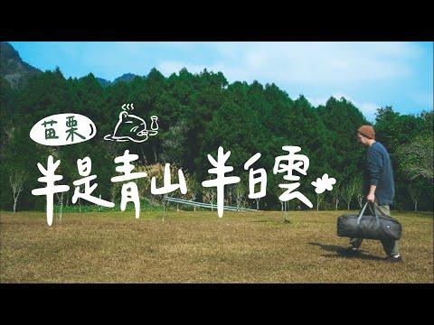 庭園式苗栗南庄露營區 介紹 推薦｜半是青山半白雲｜溪邊探險｜小黑狗貓家族陪露  #陸系酒豚#zanearts