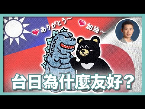 【台日友好】台灣有事就是日本有事！台日何以成為東亞友邦｜台灣曾為日本捐款200億？！台日關係發展史 ｜馬關條約｜皇民化運動｜921大地震｜311大地震｜金馬大師課- 社長劉洋第88期