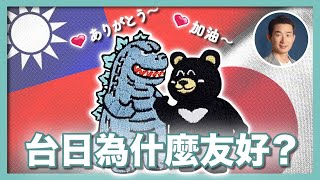 【台日友好】台灣有事就是日本有事！台日何以成為東亞友邦｜台灣曾為日本捐款200億？！台日關係發展史 ｜馬關條約｜皇民化運動｜921大地震｜311大地震｜金馬大師課- 社長劉洋第88期