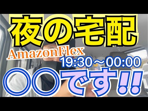 【AmazonFlex】夜の宅配やってみたら○○だった…!!